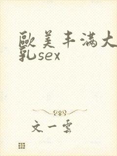 欧美丰满大胸抖乳sex