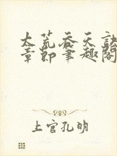 太荒吞天诀最新章节笔趣阁封面