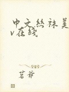 中文丝袜美腿av在线