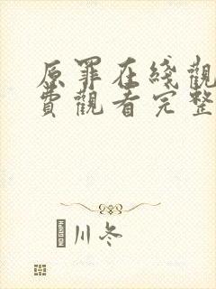 原罪在线观看免费观看完整版