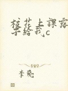 校花上课露出奶子给我c