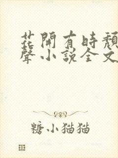 花开有时颓靡无声小说全文阅读封面