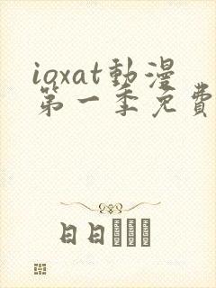 ioxat动漫第一季免费播放