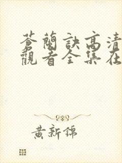 苍兰诀高清免费观看全集在线播放