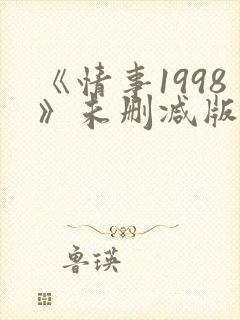 《情事1998》未删减版床戏