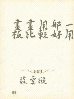 画画用哪一款平板比较好用