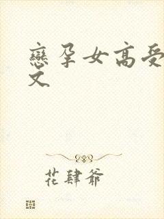 恋孕女高受孕h文