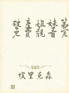 破产姐妹第五季免费观看完整版高清封面