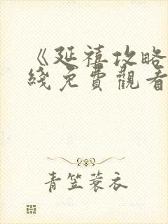 《延禧攻略》在线免费观看