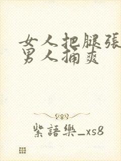 女人把腿张开给男人捅爽