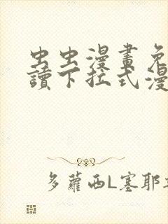 虫虫漫画免费阅读下拉式漫画星球 漫画