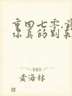 重回七零,前夫你真的别来沾边 短剧