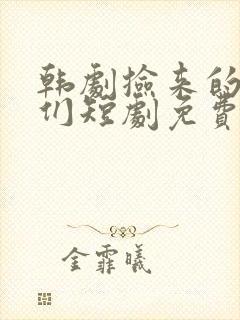 韩剧捡来的女人们短剧免费观看