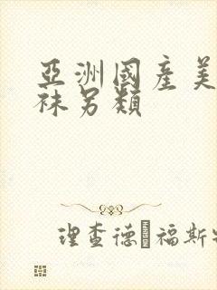 亚洲国产美腿丝袜另类