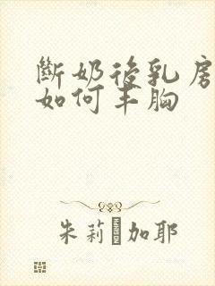 断奶后乳房变小如何丰胸