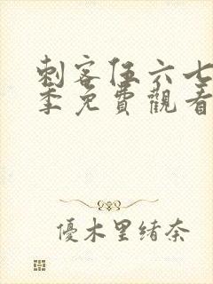 刺客伍六七第6季免费观看