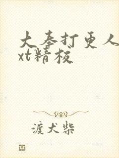 大奉打更人 txt精校