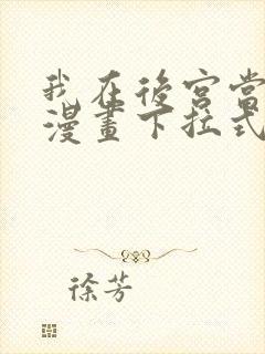 我在后宫当大佬漫画下拉式