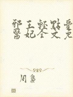 邪王轻点爱枭宠医妃全文免费阅读