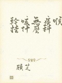 干咳无痰喉咙痒挂什么科