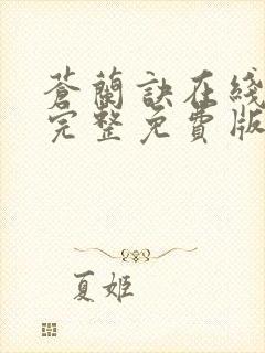 苍兰诀在线观看完整免费版电视剧苍兰诀免费封面