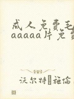 成人免费毛片aaaaaa片免费封面