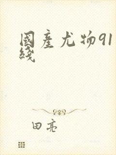 国产尤物91在线