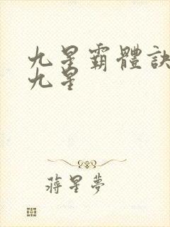 九星霸体诀是哪九星