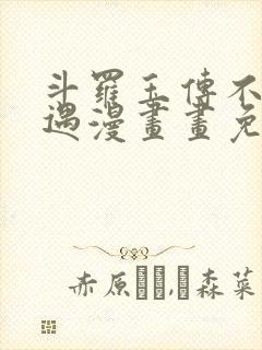 斗罗玉传不乐奇遇漫画画免费读漫画