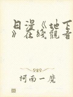 日漫《地下偶像》在线观看完整版双