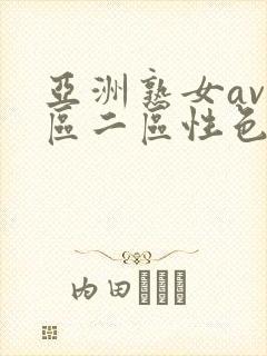 亚洲熟女av一区二区性色