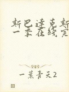 斯巴达克斯第十一季在线完整免费观