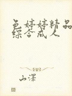 色婷婷精品国产综合成人