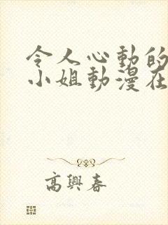 令人心动的房东小姐动漫在线观看