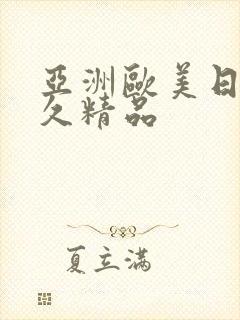 亚洲欧美日韩久久精品封面