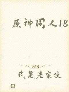 原神同人18禁