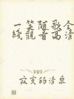 一笑随歌全集在线观看高清