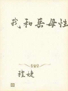 我和岳母性小说封面