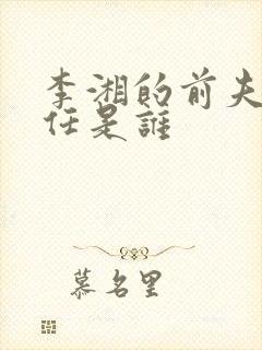 李湘的前夫和现任是谁