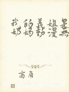 我的义姐是不良奶妈动漫无删减免费在线观看