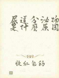 尿道分泌物发黄是什么原因