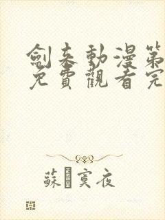 剑来动漫第一季免费观看完整版