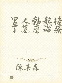 男人勃起后又软了怎么治疗