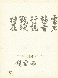 特战行动电视剧在线观看免费高清