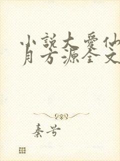 小说大爱仙尊古月方源全文阅读免费