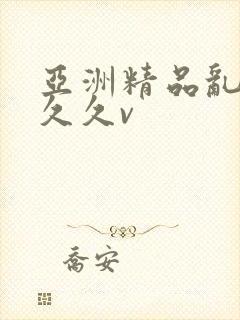 亚洲精品乱码久久久v