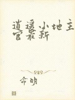 逍遥小地主傅小官最新