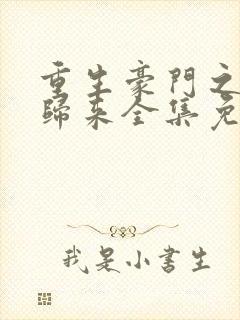 重生豪门之强势归来全集免费漫画