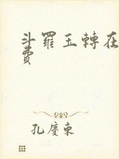 斗罗玉转在线免费封面