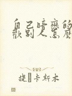 自己暗恋的人喜欢别人怎么办封面